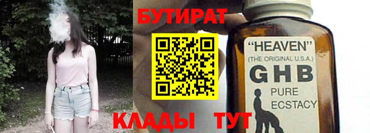 Бутират 1.4BDO Вышний Волочёк