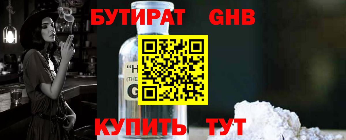 БУТИРАТ бутандиол  Вход с VPN  Бутират  Вышний Волочёк 