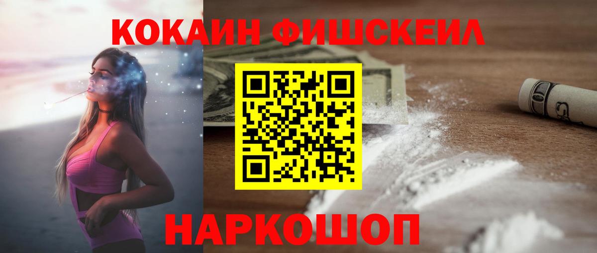 Кокаин Fish Scale Вышний Волочёк