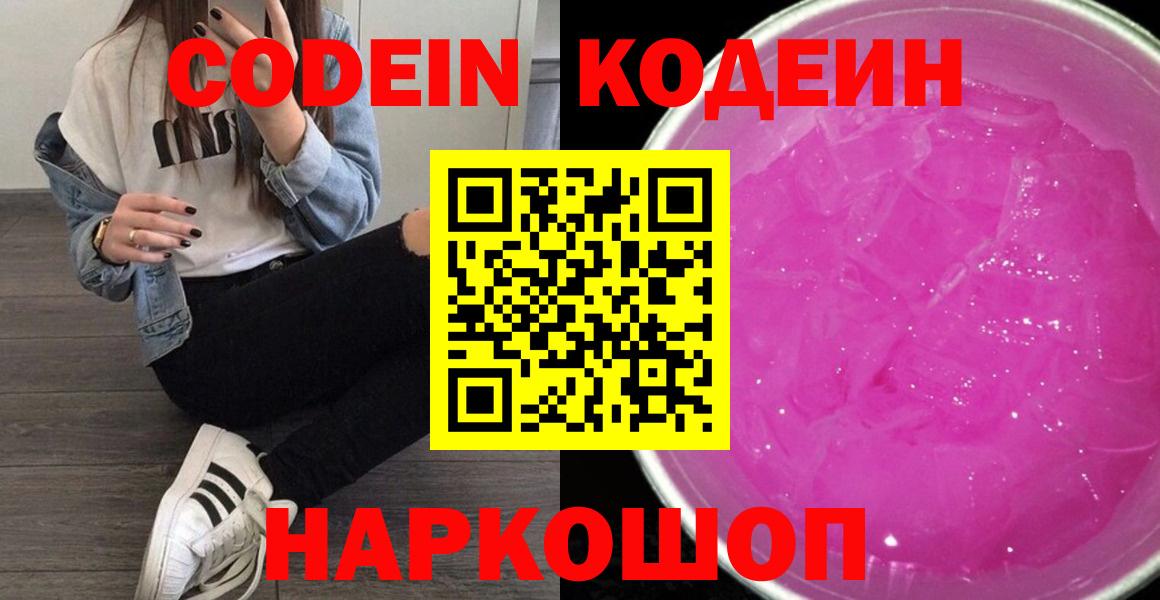 Вышний Волочёк  Кодеиновый сироп Lean Purple Drank  Кодеиновый сироп Lean напиток Lean (лин)  Вход с VPN 